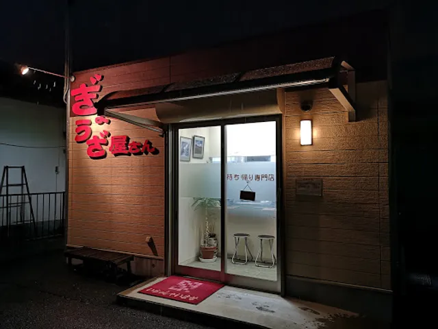 ぎょうざ屋さん