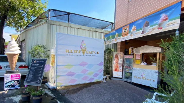 ICE ICE BABY冰淇淋