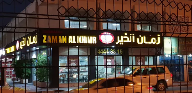 Zaman Al Khair Restaurant