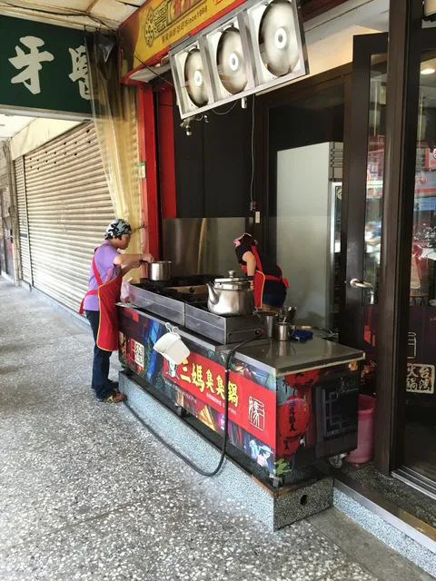 三媽臭臭鍋 樹新店