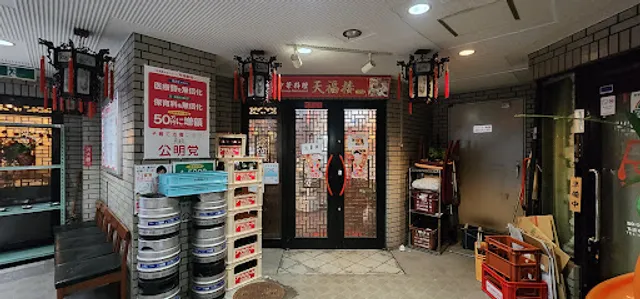 天福楼 方南町店