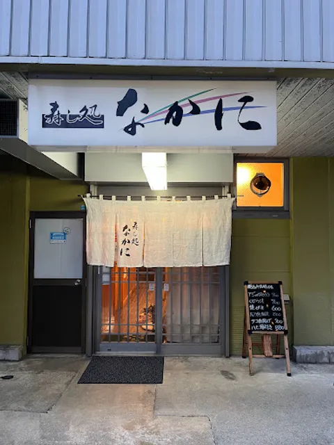 Sushi Dokoro Nakani