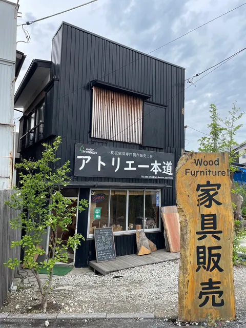 アトリエ一本道