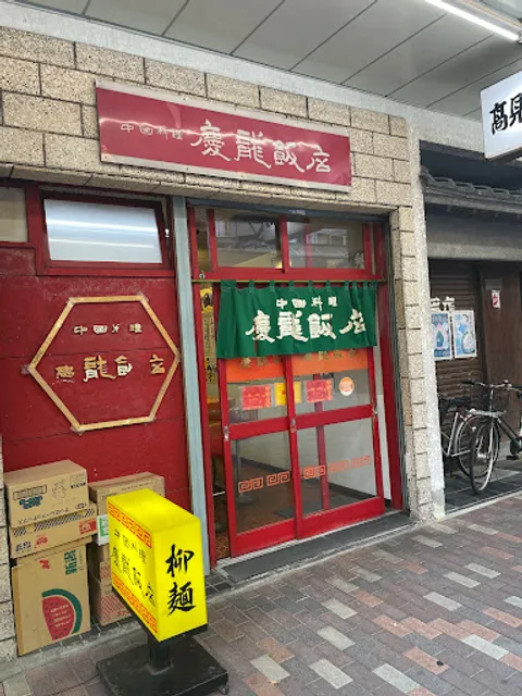 中国料理 慶龍飯店