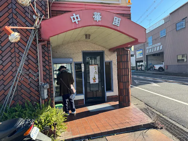 中華園国道店