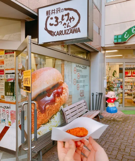 軽井沢のころっけやさん