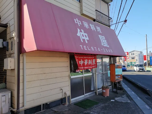 中華料理 仲屋