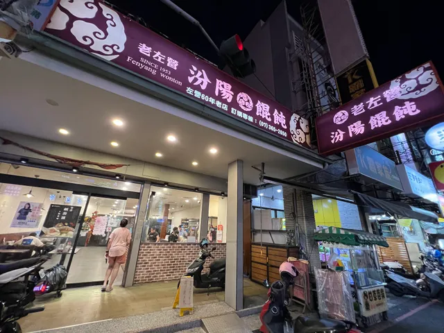 Old Zuoying's Fenyang Wonton - Desian