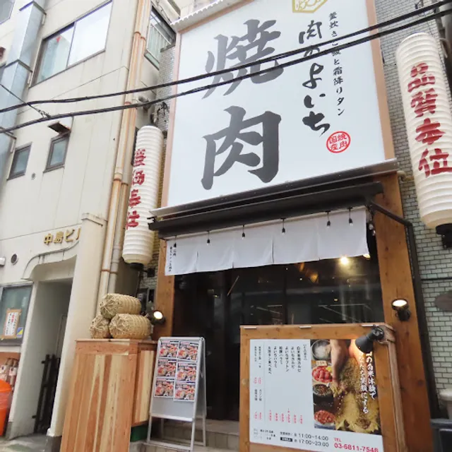 肉のよいち 御茶ノ水店