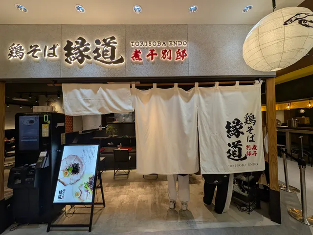 鶏そば縁道 煮干別邸