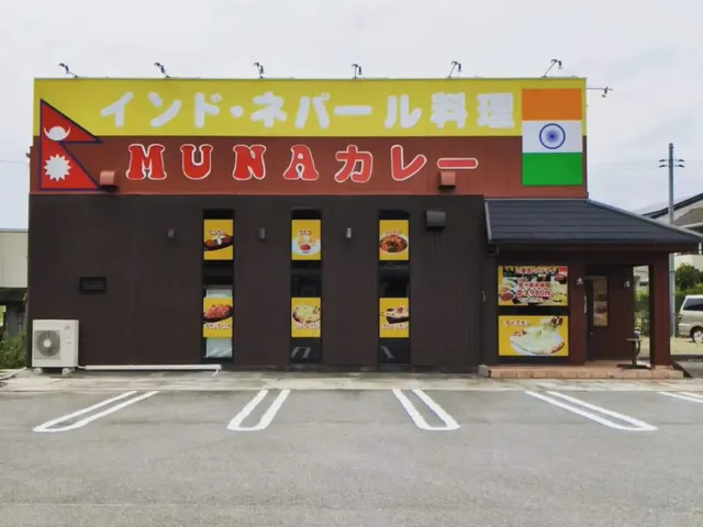 インド&ネパール料理 ムナ ( INDIAN AND NEPALI RESTAURANT MUNA)
