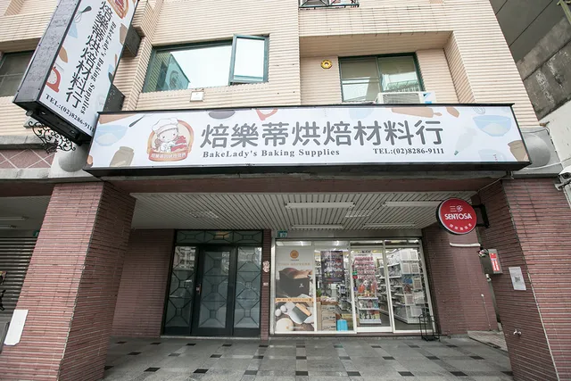 焙樂蒂烘焙材料行