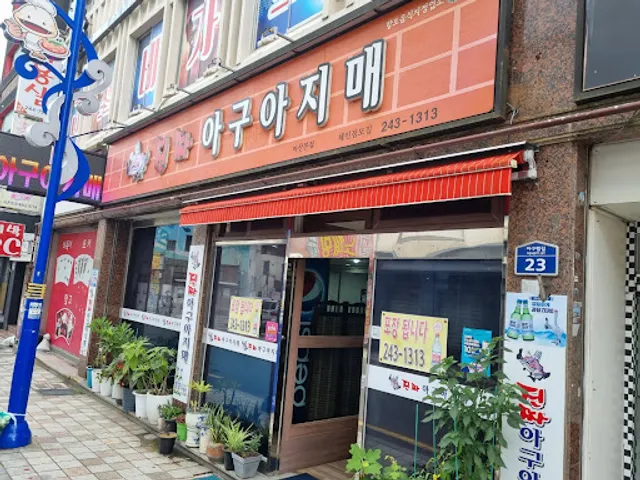 오동동아구아지매찜산해진미