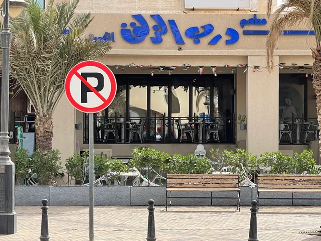Darb ALZalag Restaurant
