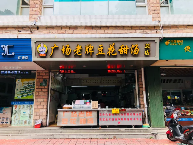 广场老牌豆花甜汤