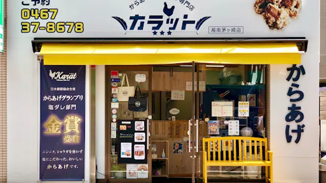 Karat Shonan Chigasaki (Karaage Specialty Shop)