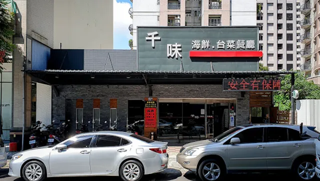千味海鮮