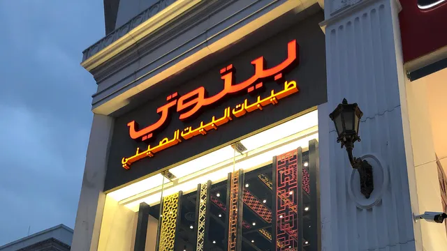 Baytoti | بيتوتي