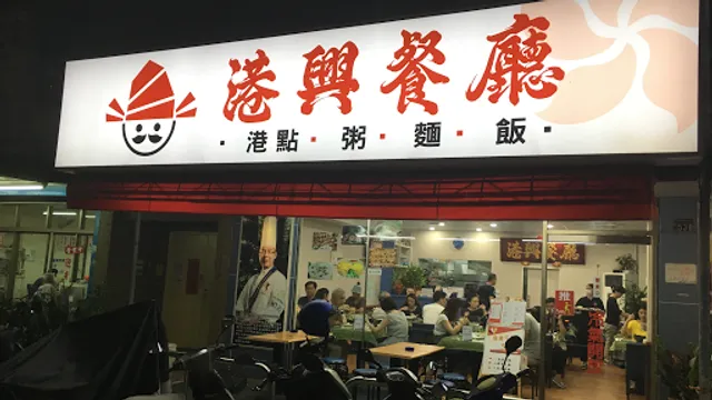 Gang Xing Restaurant
