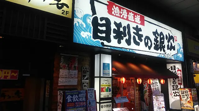 Seafood BBQ "Mekiki-no-Ginji" Iwakuni Station