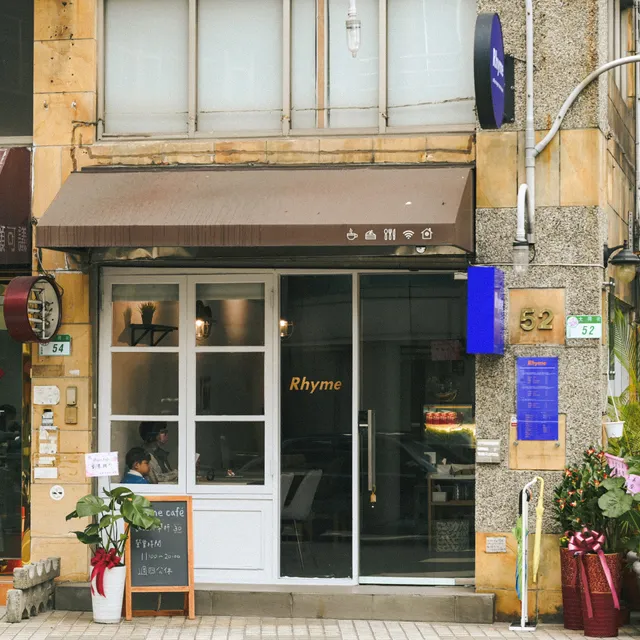 Rhyme Café 韻咖啡
