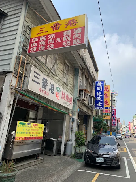 三番港魷魚羹－苗栗市分店