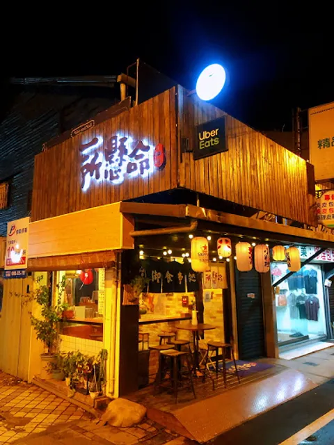 一所懸命小料理 (接受五位以上訂位）