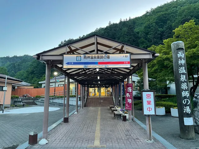 日帰り温泉 両神温泉 薬師の湯