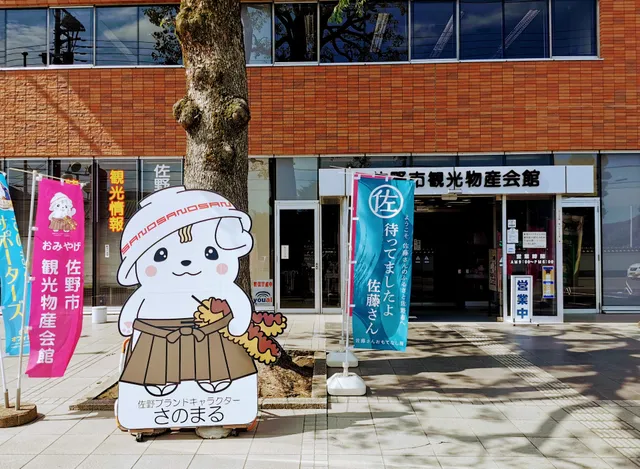 佐野市観光物産会館