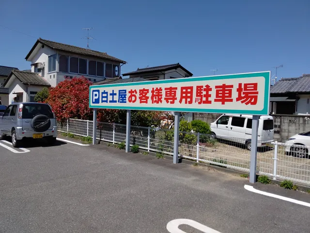 白圡屋菓子店