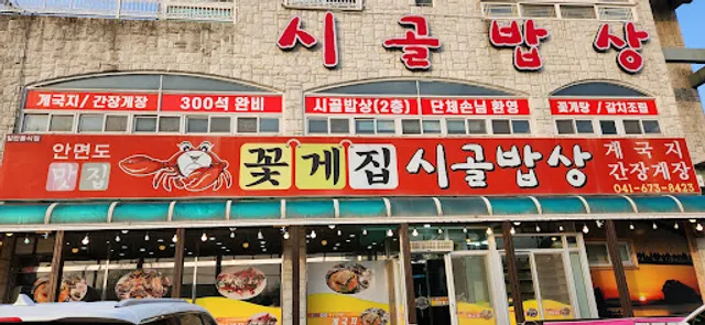 꽃게집시골밥상