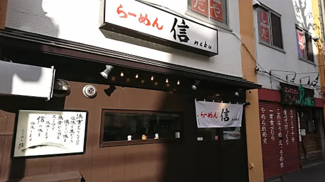 らーめん信 nobu