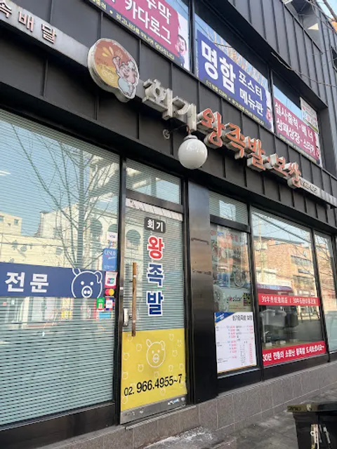 회기왕족발보쌈