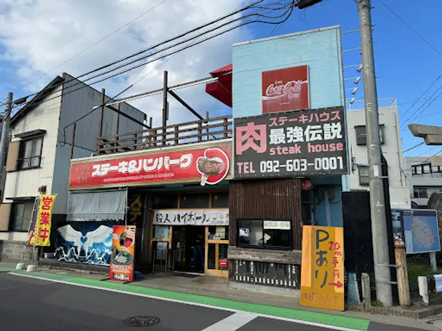 肉最強伝説 志賀島店