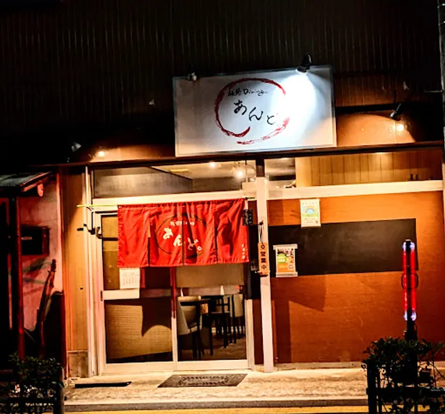 板前ダイニング あんど。