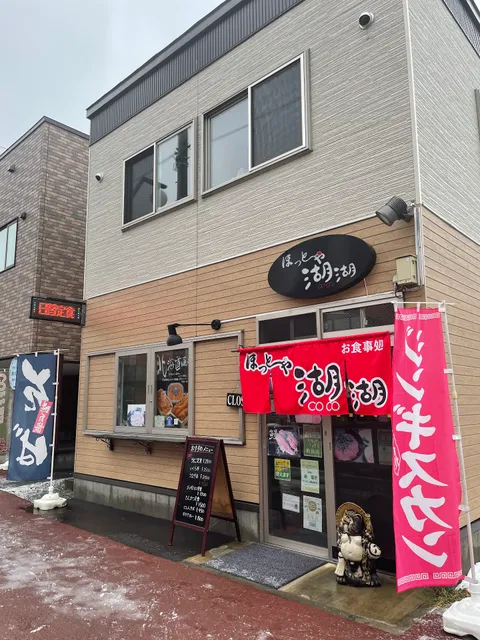 味処ほっと～や 湖湖