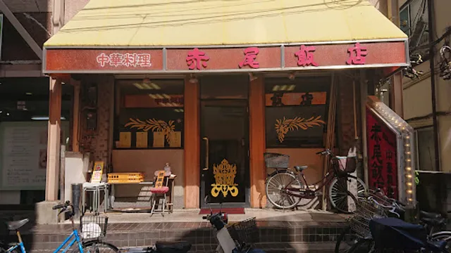 中華料理 赤尾飯店