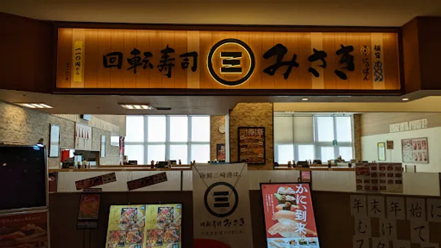 回転寿司みさき イオンモール船橋店