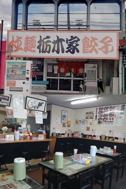 拉麺 栃木家 大田原店