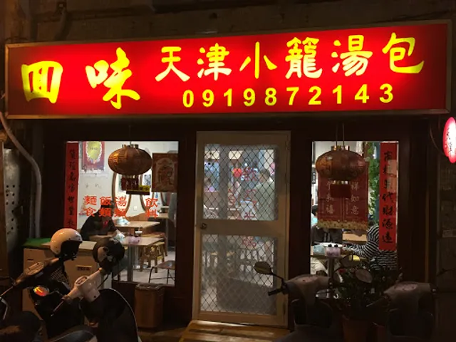 回味天津小籠包