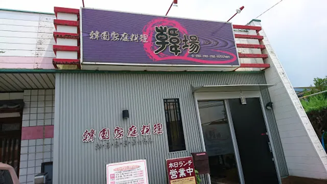 韓場（ハンジャン）