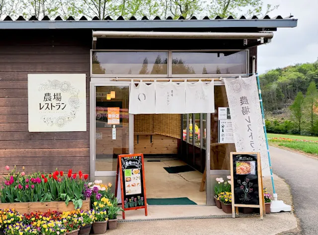 農場レストラン