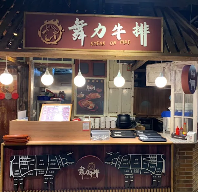 舞力牛排 - 台中遠百店