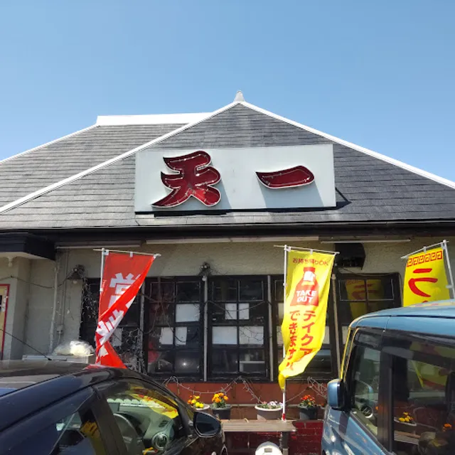 天一ラーメン
