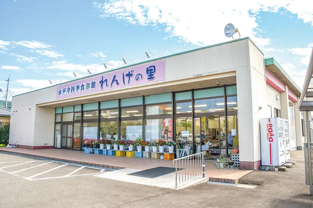 JA福井県 永平寺四季食彩館れんげの里