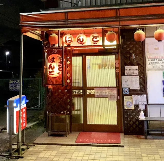 はんと 谷中店