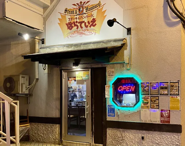 ステーキ＆ハンバーグ。ばらてぃえ