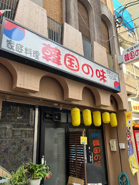韓国の味