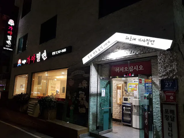 해운대 가야밀면