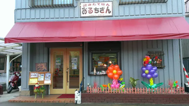 焼きたてぱん あるちざん